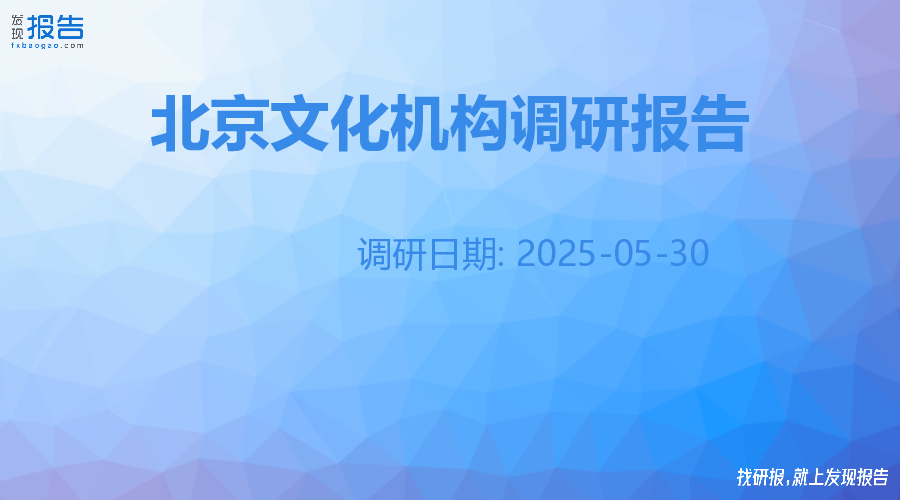 北京文化机构调研纪要
